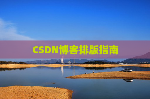 CSDN博客排版指南